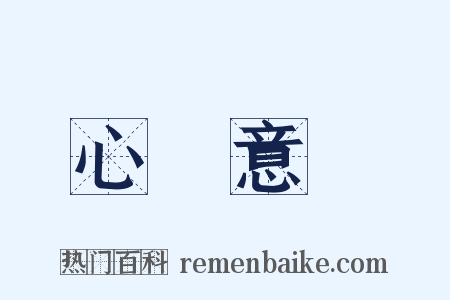 心煩意亂是什么意思的图片